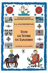 ΤΕΧΝΗ ΚΑΙ ΤΕΧΝΙΚΗ ΤΟΥ ΠΑΡΑΜΥΘΙΟΥ