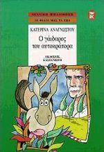 Ο ΓΑΙΔΑΡΟΣ ΤΟΥ ΑΥΤΟΚΡΑΤΟΡΑ