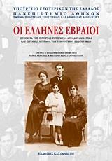 ΟΙ ΕΛΛΗΝΕΣ ΕΒΡΑΙΟΙ