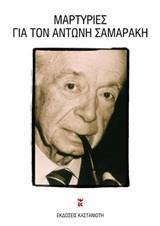 ΜΑΡΤΥΡΙΕΣ ΓΙΑ ΤΟΝ ΑΝΤΩΝΗ ΣΑΜΑΡΑΚΗ