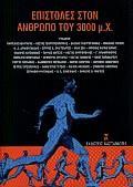 ΕΠΙΣΤΟΛΕΣ ΣΤΟΝ ΑΝΘΡΩΠΟ ΤΟΥ 3000 Μ.Χ.