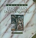 ΕΓΧΕΙΡΙΔΙΟ ΓΑΣΤΡΟΓΝΩΜΙΑΣ