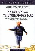 ΚΑΤΑΝΟΩΝΤΑΣ ΤΗ ΣΥΜΠΕΡΙΦΟΡΑ ΜΑΣ