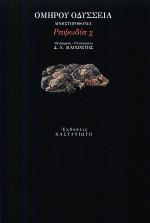 ΟΔΥΣΣΕΙΑ: ΜΝΗΣΤΗΡΟΦΟΝΙΑ: ΡΑΨΩΔΙΑ Χ