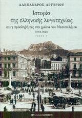 ΙΣΤΟΡΙΑ ΤΗΣ ΕΛΛΗΝΙΚΗΣ ΛΟΓΟΤΕΧΝΙΑΣ ΚΑΙ Η ΠΡΟΣΛΗΨΗ ΤΗΣ ΣΤΑ ΧΡΟΝΙΑ ΤΟΥ ΜΕΣΟΠΟΛΕΜΟΥ 1918-1940 - ΤΟΜΟΣ: 1