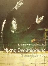 ΜΙΚΗΣ ΘΕΟΔΩΡΑΚΗΣ Ο ΟΙΚΟΥΜΕΝΙΚΟΣ