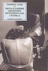 ΠΟΡΝΕΙΑ & ΔΙΕΘΝΙΚΗ ΣΩΜΑΤΕΜΠΟΡΙΑ...ΝΟ1-Η ΕΚΔΙΔΟΜΕΝΗ