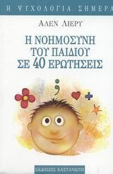 Η ΝΟΗΜΟΣΥΝΗ ΤΟΥ ΠΑΙΔΙΟΥ ΣΕ 40 ΕΡΩΤΗΣΕΙΣ
