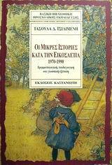 ΟΙ ΜΙΚΡΕΣ ΙΣΤΟΡΙΕΣ ΚΑΤΑ ΤΗΝ ΕΙΚΟΣΑΕΤ 1970-1990