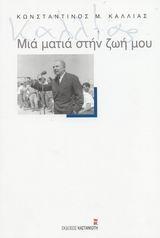 ΜΙΑ ΜΑΤΙΑ ΣΤΗΝ ΖΩΗ ΜΟΥ