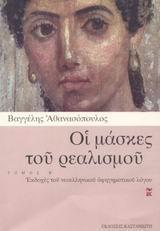 ΟΙ ΜΑΣΚΕΣ ΤΟΥ ΡΕΑΛΙΣΜΟΥ - ΤΟΜΟΣ: 2