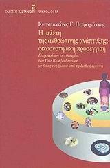Η ΜΕΛΕΤΗ ΤΗΣ ΑΝΘΡΩΠΙΝΗΣ ΑΝΑΠΤΥΞΗΣ