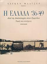 Η ΕΛΛΑΔΑ '36-'49 ΑΠΟ ΤΗ ΔΙΚΤΑΤ ΣΤΟΝ ΕΜΦΥΛΙΟ