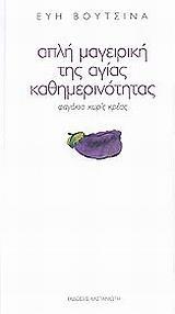 ΑΠΛΗ ΜΑΓΕΙΡΙΚΗ ΤΗΣ ΑΓΙΑΣ ΚΑΘΗΜΕΡΙΝΟΤΗΤΑΣ (ΒΟΥΤΣΙΝΑ