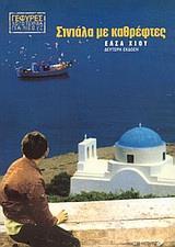 ΣΙΝΙΑΛΑ ΜΕ ΚΑΘΡΕΦΤΕΣ
