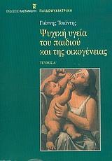 ΨΥΧΙΚΗ ΥΓΕΙΑ ΤΟΥ ΠΑΙΔΙΟΥ ΤΕΥΧΟΣ Α'
