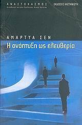 Η ΑΝΑΠΤΥΞΗ ΩΣ ΕΛΕΥΘΕΡΙΑ