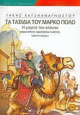 ΤΑ ΤΑΞΙΔΙΑ ΤΟΥ ΜΑΡΚΟ ΠΟΛΟ Α'-Η ΜΑΓΕΙΑ ΤΟΥ ΚΟΣΜΟΥ - ΑΝΟΙΓΟΝΤΑΣ ΤΑ ΦΤΕΡΑ
