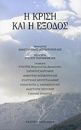 Η ΚΡΙΣΗ ΚΑΙ Η ΕΞΟΔΟΣ/ΣΥΛΛΟΓΙΚΟ