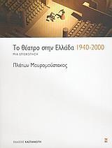 ΤΟ ΘΕΑΤΡΟ ΣΤΗΝ ΕΛΛΑΔΑ 1940-2000