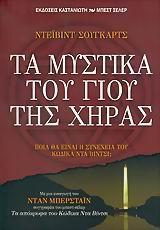 ΤΑ ΜΥΣΤΙΚΑ ΤΟΥ ΓΙΟΥ ΤΗΣ ΧΗΡΑΣ
