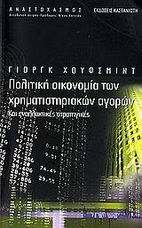 ΠΟΛΙΤΙΚΗ ΟΙΚΟΝΟΜΙΑ ΤΩΝ ΧΡΗΜΑΤΙΣΤΗΡΙΑΚΩΝ ΑΓΟΡΩΝ