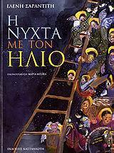 Η ΝΥΧΤΑ ΜΕ ΤΟΝ ΗΛΙΟ (+CD)