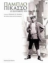 ΠΑΜΠΛΟ ΠΙΚΑΣΣΟ Ο ΖΩΓΡΑΦΟΣ ΤΟΥ 20 ΑΙ.