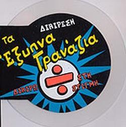 ΤΑ ΕΞΥΠΝΑ ΓΡΑΝΑΖΙΑ-ΔΙΑΙΡΕΣΗ