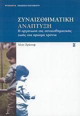 ΣΥΝΑΙΣΘΗΜΑΤΙΚΗ ΑΝΑΠΤΥΞΗ(ΟΡΓΑΝ.ΣΥΝΑΙΣΘ.ΖΩΗΣ ΠΡΩΙΜΑ