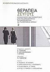 ΘΕΡΑΠΕΙΑ ΖΕΥΓΟΥΣ