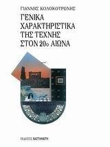 ΓΕΝΙΚΑ ΧΑΡΑΚΤΗΡΙΣΤΙΚΑ ΤΗΣ ΤΕΧΝΗΣ ΣΤΟΝ 20Ο ΑΙΩΝΑ