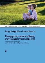 Η ΑΦΗΓΗΣΗ ΩΣ ΕΡΓΑΛΕΙΟ ΜΑΘΗΣΗΣ ΣΤΗΝ ΠΕΡΙΒΑΛΛΟΝΤΙΚΗ ΕΚΠΑΙΔΕΥΣΗ