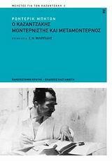Ο ΚΑΖΑΝΤΖΑΚΗΣ ΜΟΝΤΕΡΝΙΣΤΗΣ ΚΑΙ ΜΕΤΑΜΟΝΤΕΡΝΟΣ