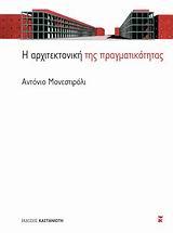 Η ΑΡΧΙΤΕΚΤΟΝΙΚΗ ΤΗΣ ΠΡΑΓΜΑΤΙΚΟΤΗΤΑΣ