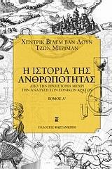 Η ΙΣΤΟΡΙΑ ΤΗΣ ΑΝΘΡΩΠΟΤΗΤΑΣ Α' ΤΟΜΟΣ