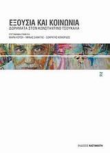 ΕΞΟΥΣΙΑ ΚΑΙ ΚΟΙΝΩΝΙΑ, ΔΩΡΗΜΑΤΑ ΣΤΟΝ ΚΩΝ.ΤΣΟΥΚΑΛΑ
