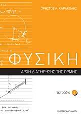ΦΥΣΙΚΗ: ΤΕΤΡΑΔΙΟ 3 - ΤΟΜΟΣ: 3