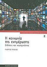 Η ΚΟΙΝΩΝΙΑ ΤΗΣ ΕΝΗΜΕΡΩΣΗΣ