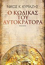 Ο ΚΩΔΙΚΑΣ ΤΟΥ ΑΥΤΟΚΡΑΤΟΡΑ