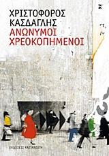 ΑΝΩΝΥΜΟΙ ΧΡΕΟΚΟΠΗΜΕΝΟΙ