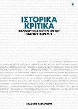 ΙΣΤΟΡΙΚΑ ΚΡΙΤΙΚΑ