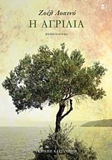 Η ΑΓΡΙΛΙΑ