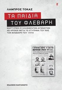 ΤΑ ΠΑΙΔΙΑ ΤΟΥ ΦΛΕΒΑΡΗ