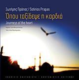 ΟΠΟΥ ΤΑΞΙΔΕΨΕ Η ΚΑΡΔΙΑ