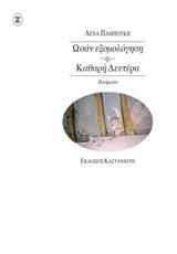 ΩΣΑΝ ΕΞΟΜΟΛΟΓΗΣΗ / ΚΑΘΑΡΗ ΔΕΥΤΕΡΑ