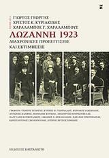 ΛΩΖΑΝΝΗ 1923: ΔΙΑΧΡΟΝΙΚΕΣ ΠΡΟΣΕΓΓΙΣΕΙΣ ΚΑΙ ΕΚΤΙΜΗΣΕΙΣ