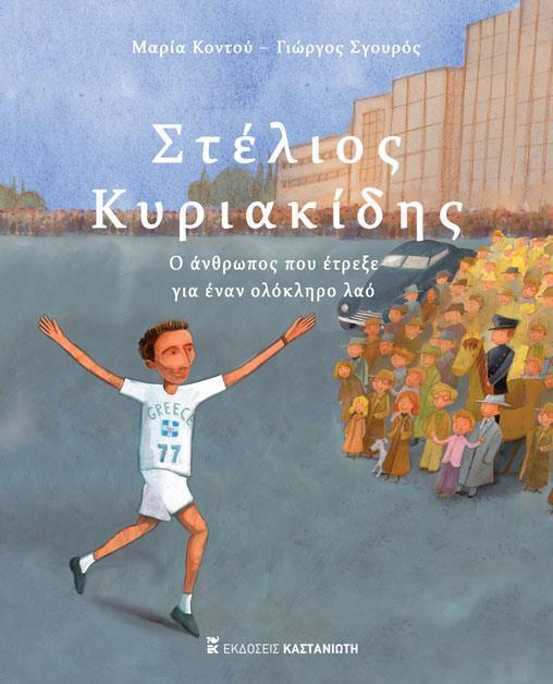 ΣΤΕΛΙΟΣ ΚΥΡΙΑΚΙΔΗΣ - Ο ΑΝΘΡΩΠΟΣ ΠΟΥ ΕΤΡΕΞΕ ΓΙΑ ΕΝΑΝ ΟΛΟΚΛΗΡΟ ΛΑΟ