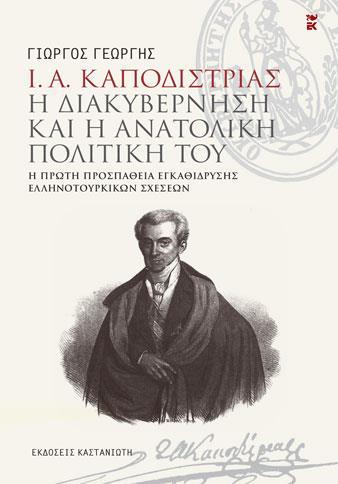 Ι. Α. ΚΑΠΟΔΙΣΤΡΙΑΣ. Η ΔΙΑΚΥΒΕΡΝΗΣΗ ΚΑΙ Η ΑΝΑΤΟΛΙΚΗ ΠΟΛΙΤΙΚΗ ΤΟΥ