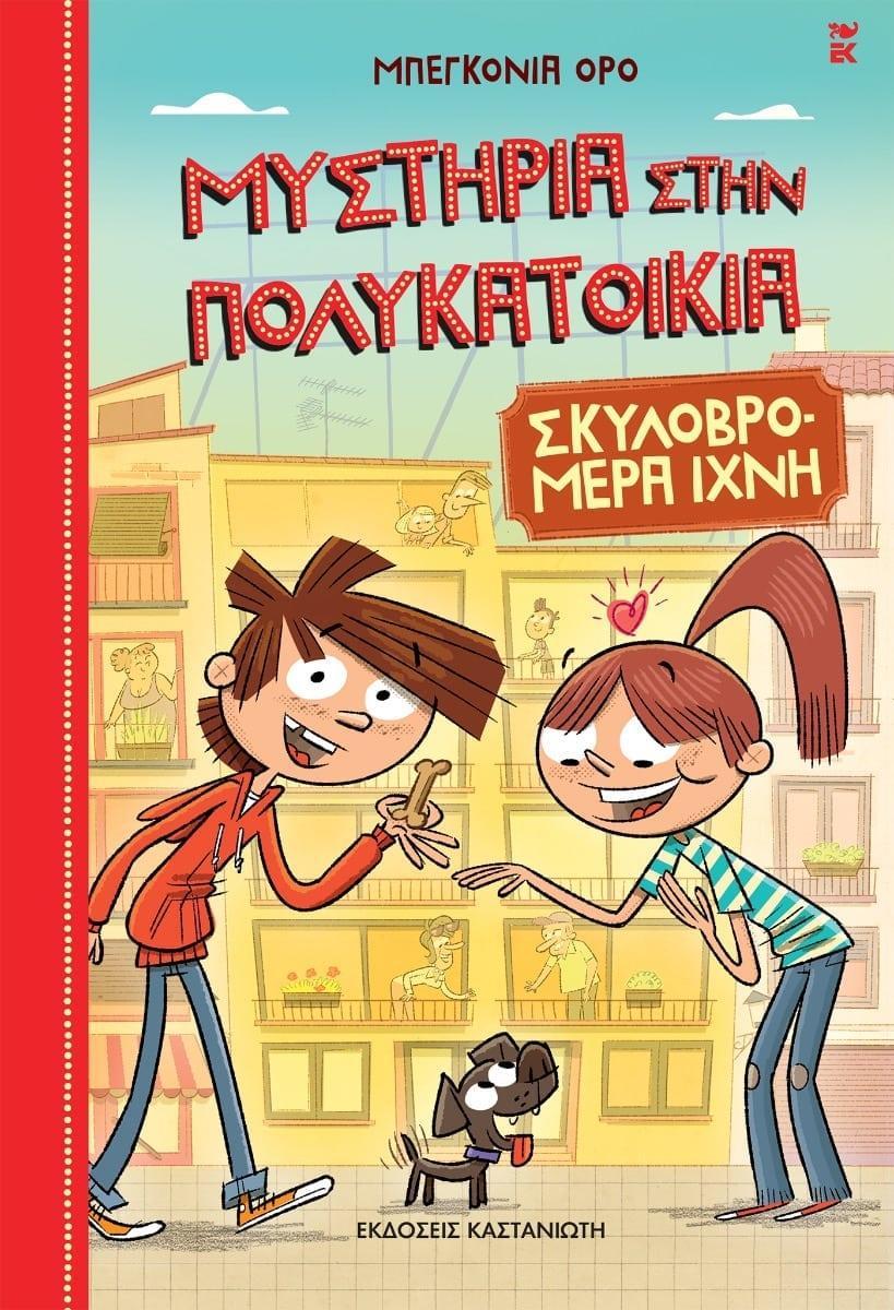 ΣΚΥΛΟΒΡΟΜΕΡΑ ΙΧΝΗ (No 1)